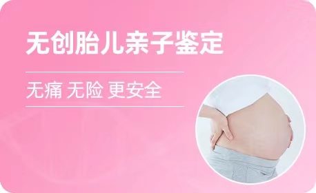 河南羊水胎儿亲子鉴定